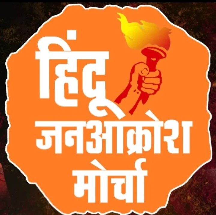हिंदू जनआक्रोश