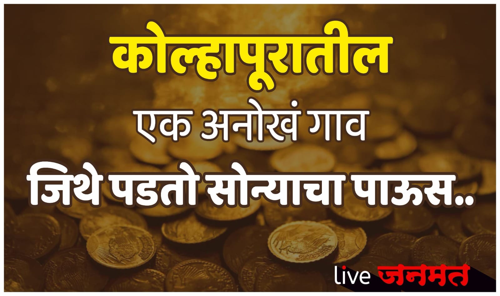 there-is-also-a-village-in-kolhapur-where-it-rains-gold-kasaba-beed