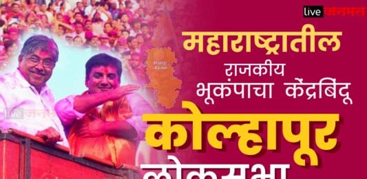 kolapur loksabha live janmat