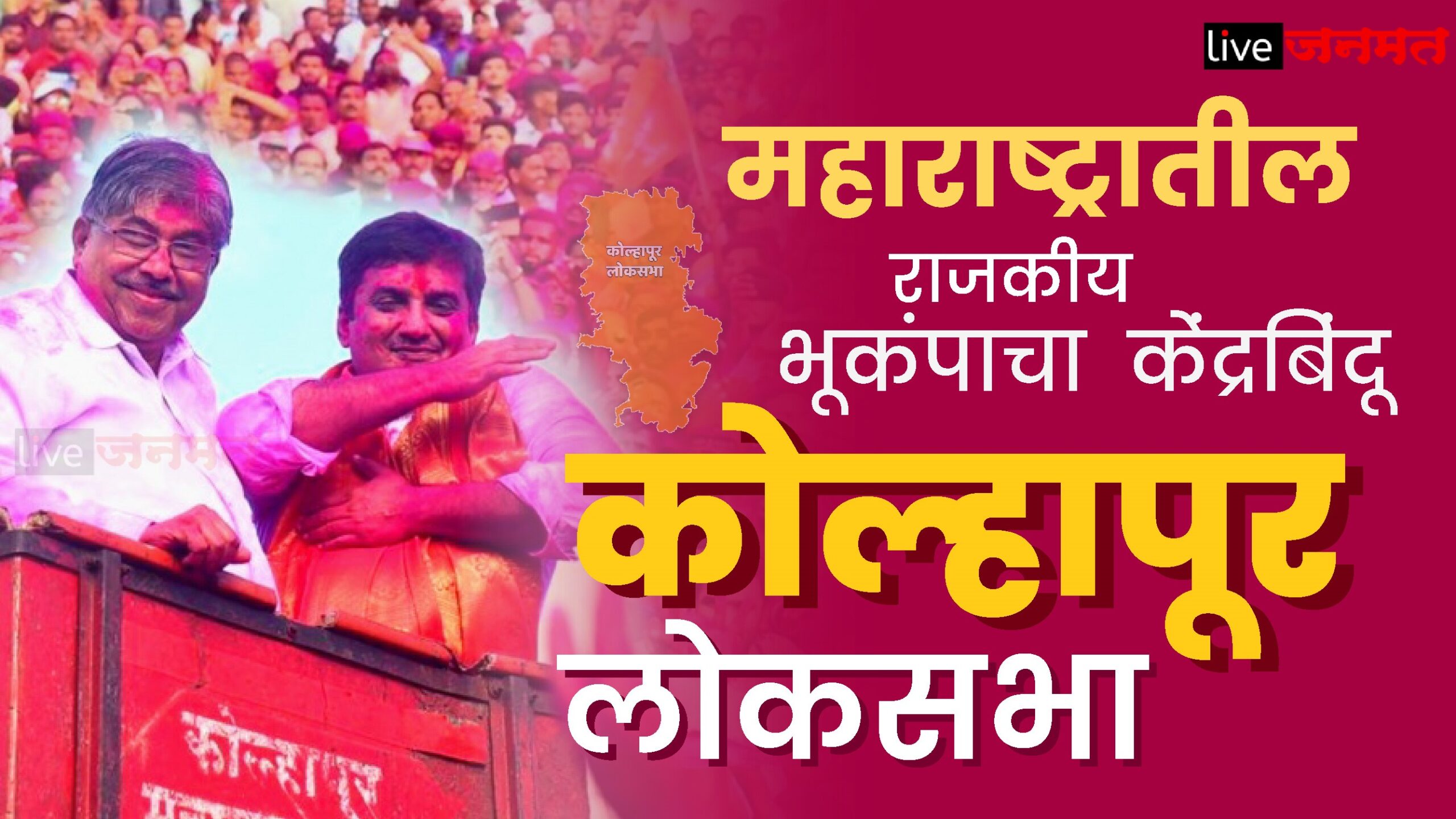 kolapur loksabha live janmat