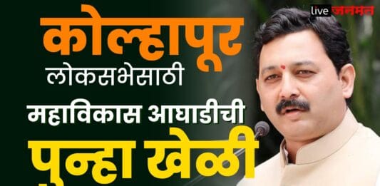kolhapur loksabha