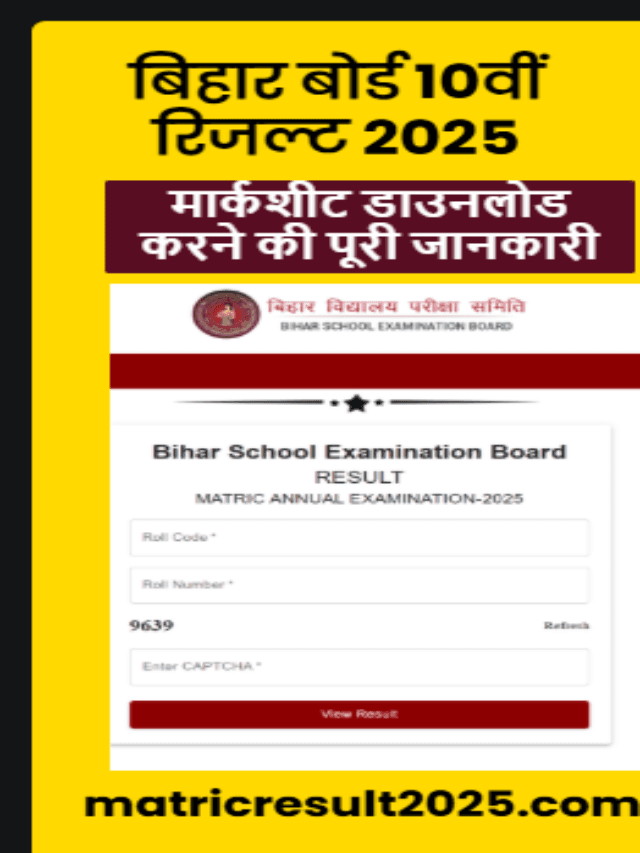 matricresult2025.com | बिहार बोर्ड 10वीं रिजल्ट 2025: