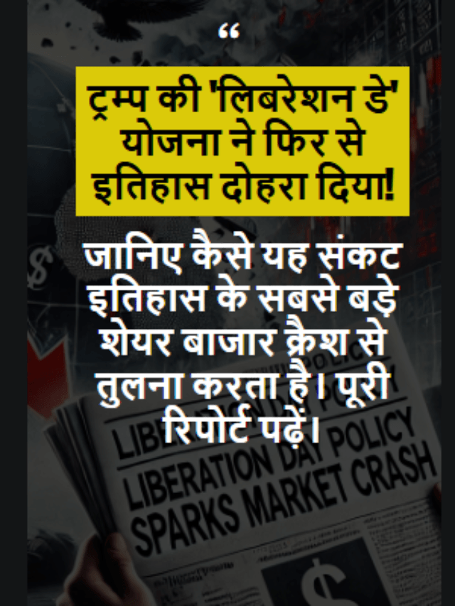 ट्रम्प की ‘लिबरेशन डे’ योजना ने फिर से इतिहास दोहरा दिया! 📉 क्या यह 1929 की महामंदी जैसी संकट का संकेत है? जानें इस विश्लेषण में