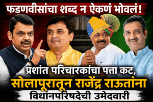 राजेंद्र राऊत आणि देवेंद्र फडणवीस / प्रशांत परिचारक विधानपरिषद निवडणूक सोलापूर.
