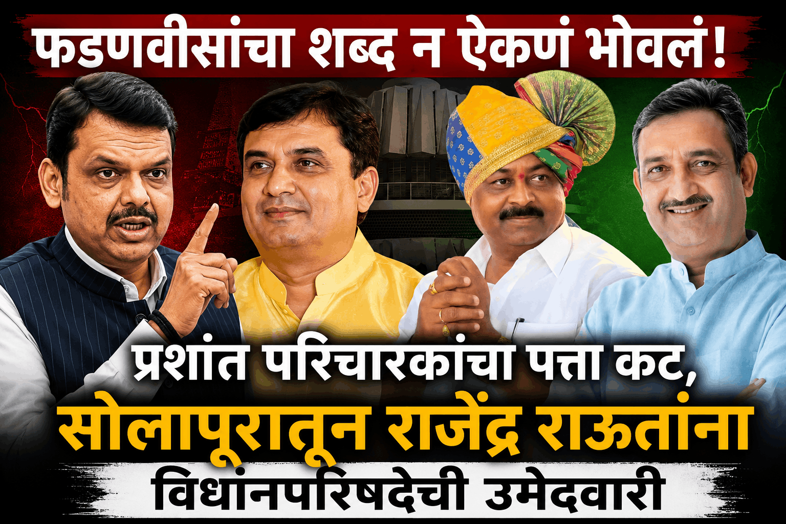 राजेंद्र राऊत आणि देवेंद्र फडणवीस / प्रशांत परिचारक विधानपरिषद निवडणूक सोलापूर.